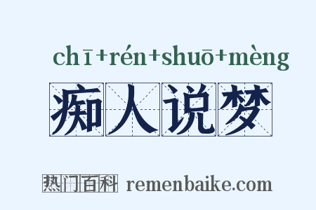 痴人说梦是什么意思的图片